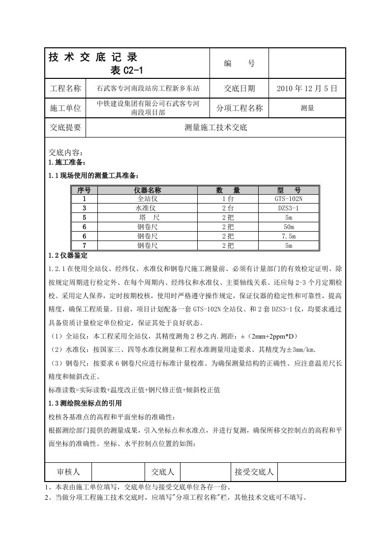 车站测量放线技术交底