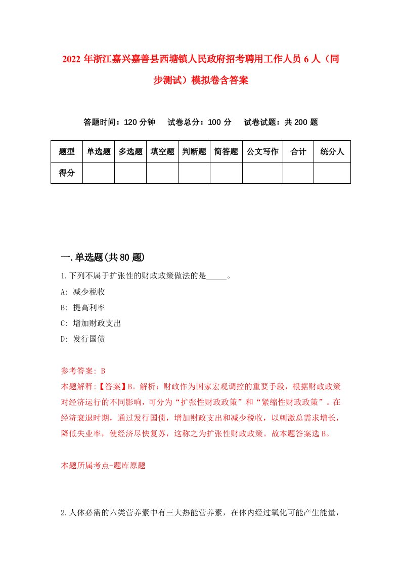 2022年浙江嘉兴嘉善县西塘镇人民政府招考聘用工作人员6人同步测试模拟卷含答案4