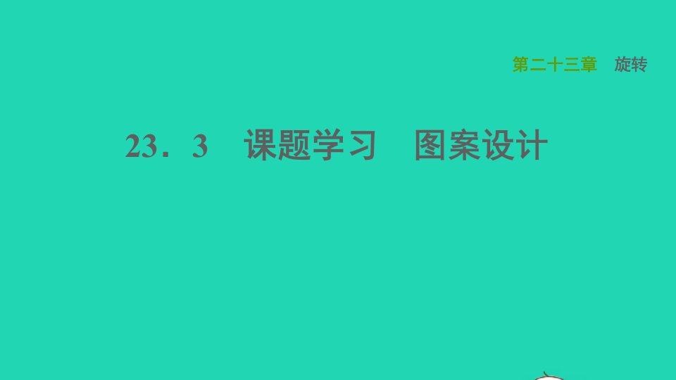 2021秋九年级数学上册第23章旋转23.3课题学习图案设计课件新版新人教版