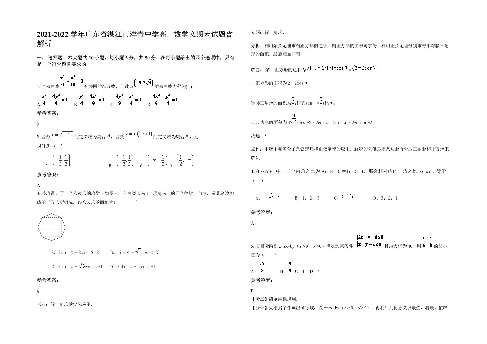 2021-2022学年广东省湛江市洋青中学高二数学文期末试题含解析