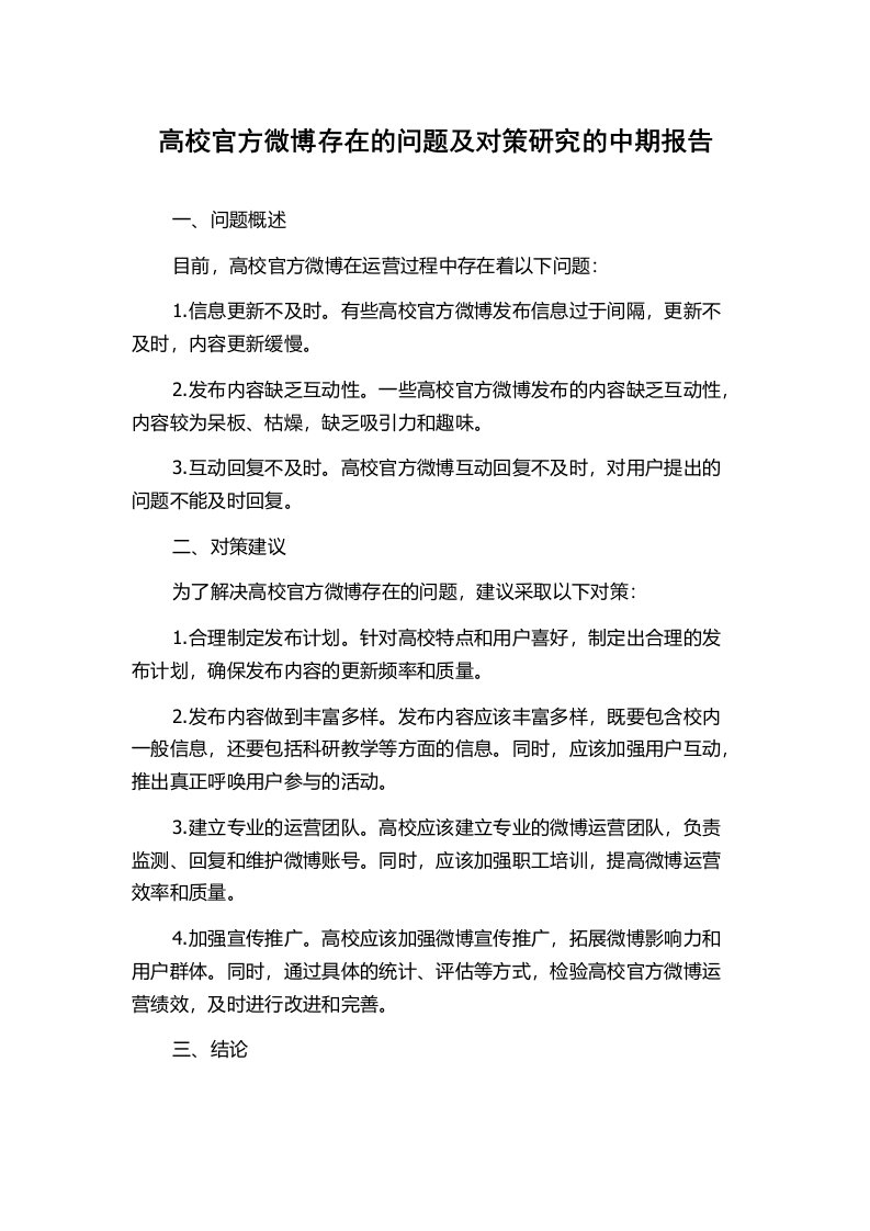 高校官方微博存在的问题及对策研究的中期报告