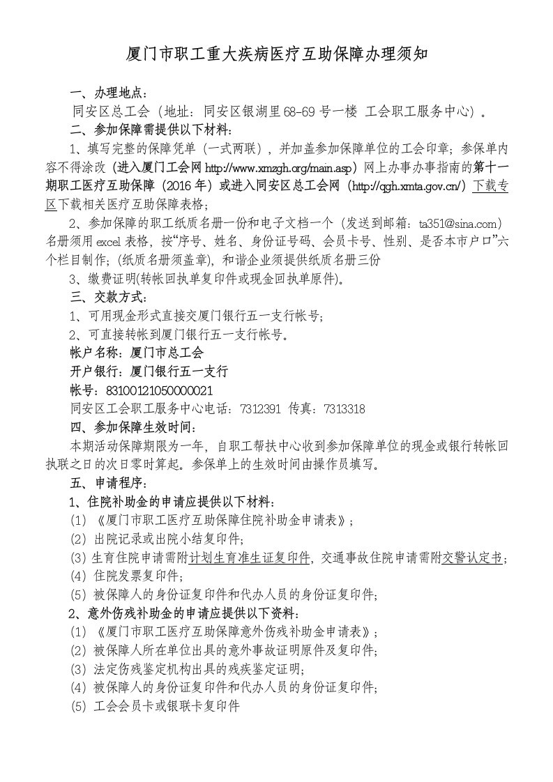 厦门市职工重大疾病医疗互助保障办理须知-厦门市同安区工会