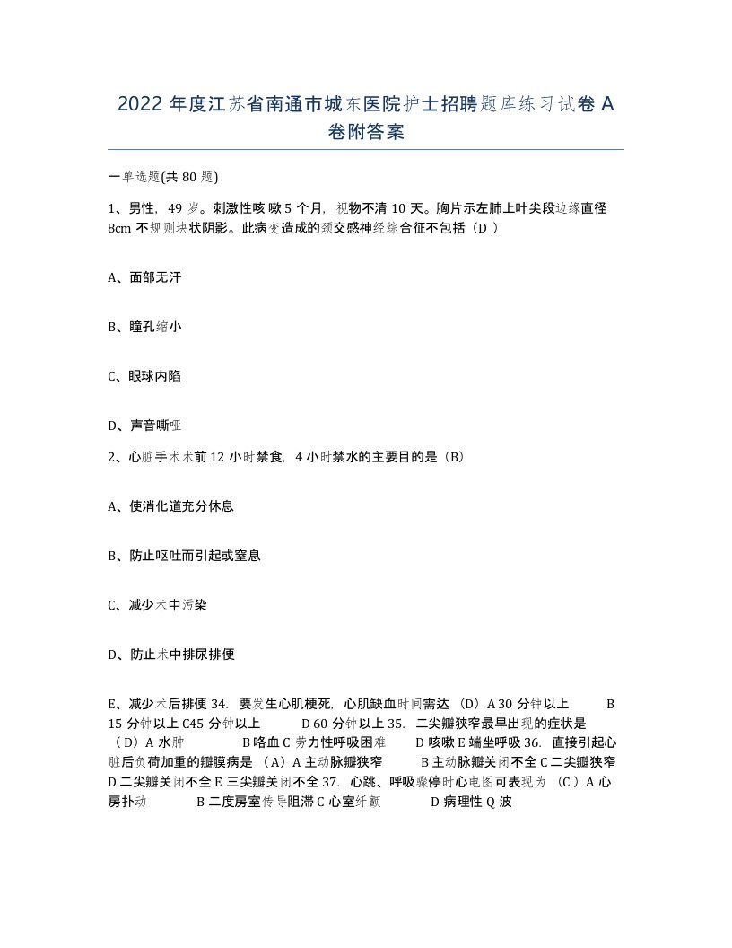 2022年度江苏省南通市城东医院护士招聘题库练习试卷A卷附答案