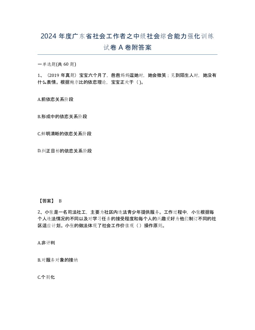 2024年度广东省社会工作者之中级社会综合能力强化训练试卷A卷附答案