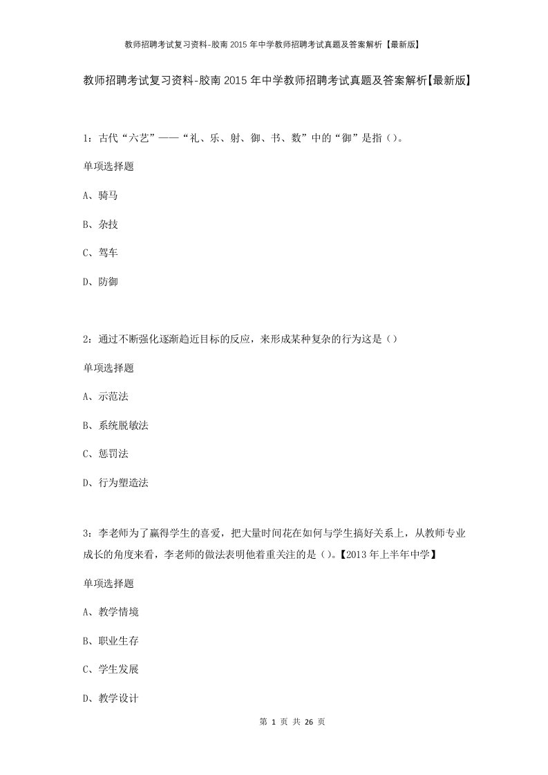 教师招聘考试复习资料-胶南2015年中学教师招聘考试真题及答案解析最新版