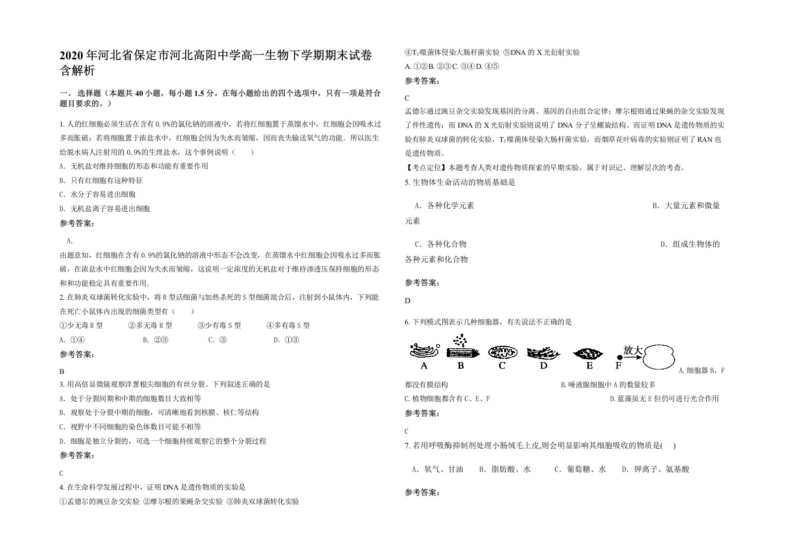 2020年河北省保定市河北高阳中学高一生物下学期期末试卷含解析