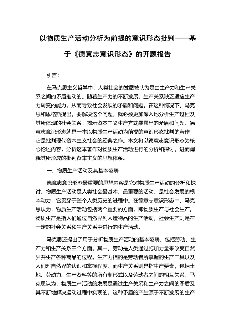 以物质生产活动分析为前提的意识形态批判——基于《德意志意识形态》的开题报告