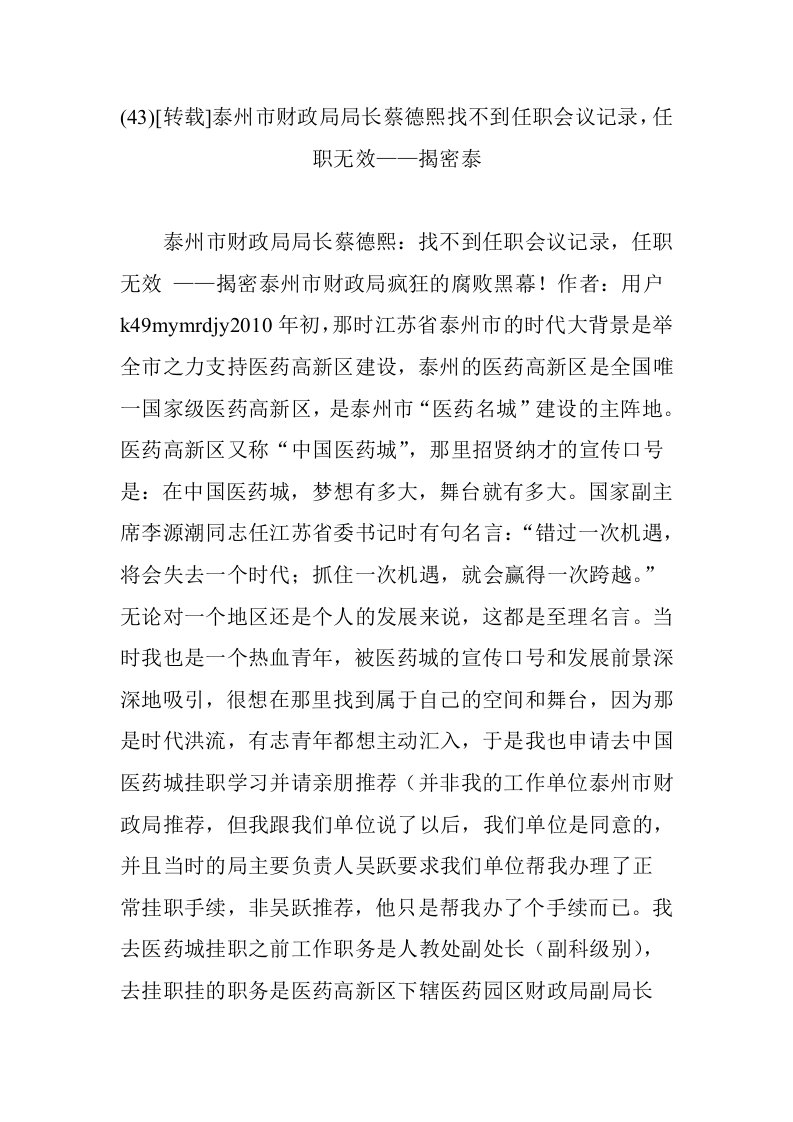 (43)[转载]泰州市财政局局长蔡德熙找不到任职会议记录，任职无效——揭密泰