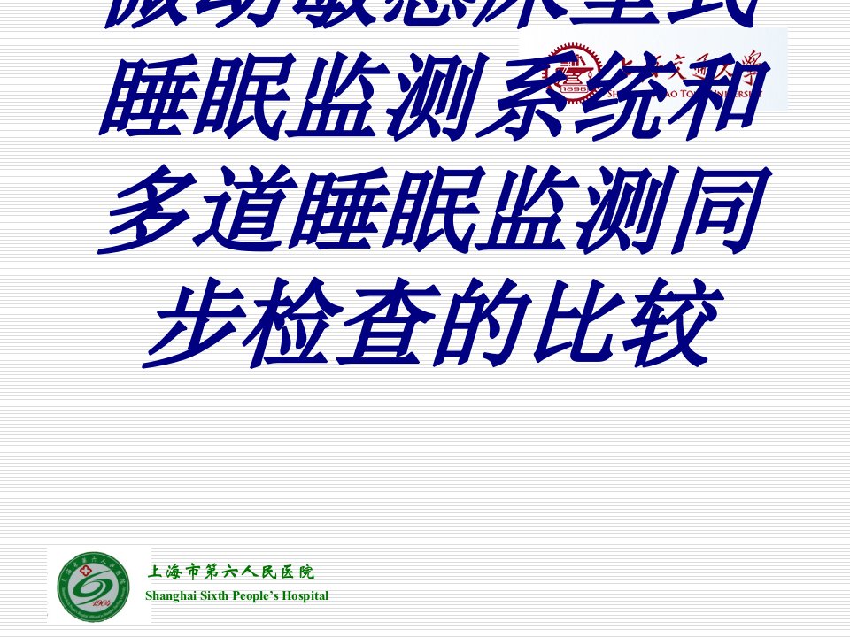 微动敏感床垫式睡眠监测系统和多道睡眠监测同步检查的比较经典医学课件