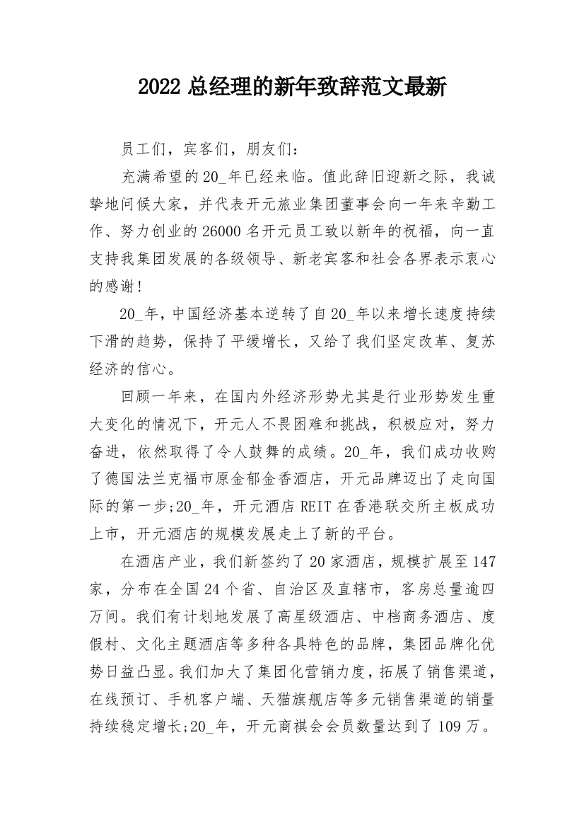 2022总经理的新年致辞范文最新