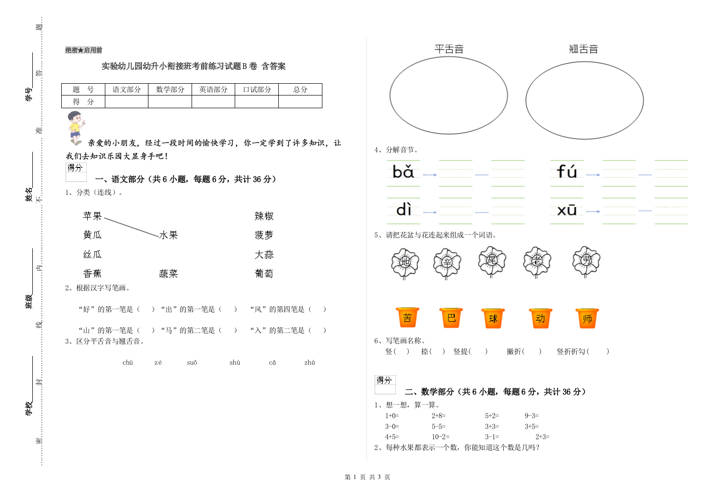 实验幼儿园幼升小衔接班考前练习试题B卷-含答案