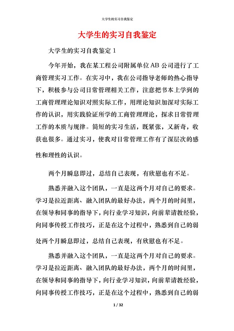 精编大学生的实习自我鉴定