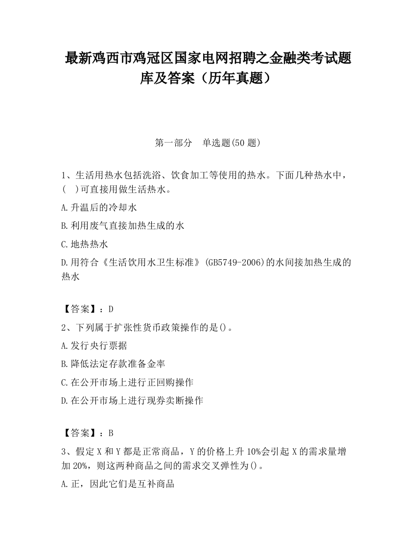 最新鸡西市鸡冠区国家电网招聘之金融类考试题库及答案（历年真题）