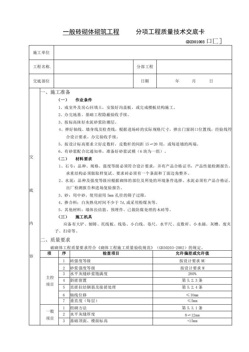 一般砖砌体砌筑工程技术交底（表格模板）