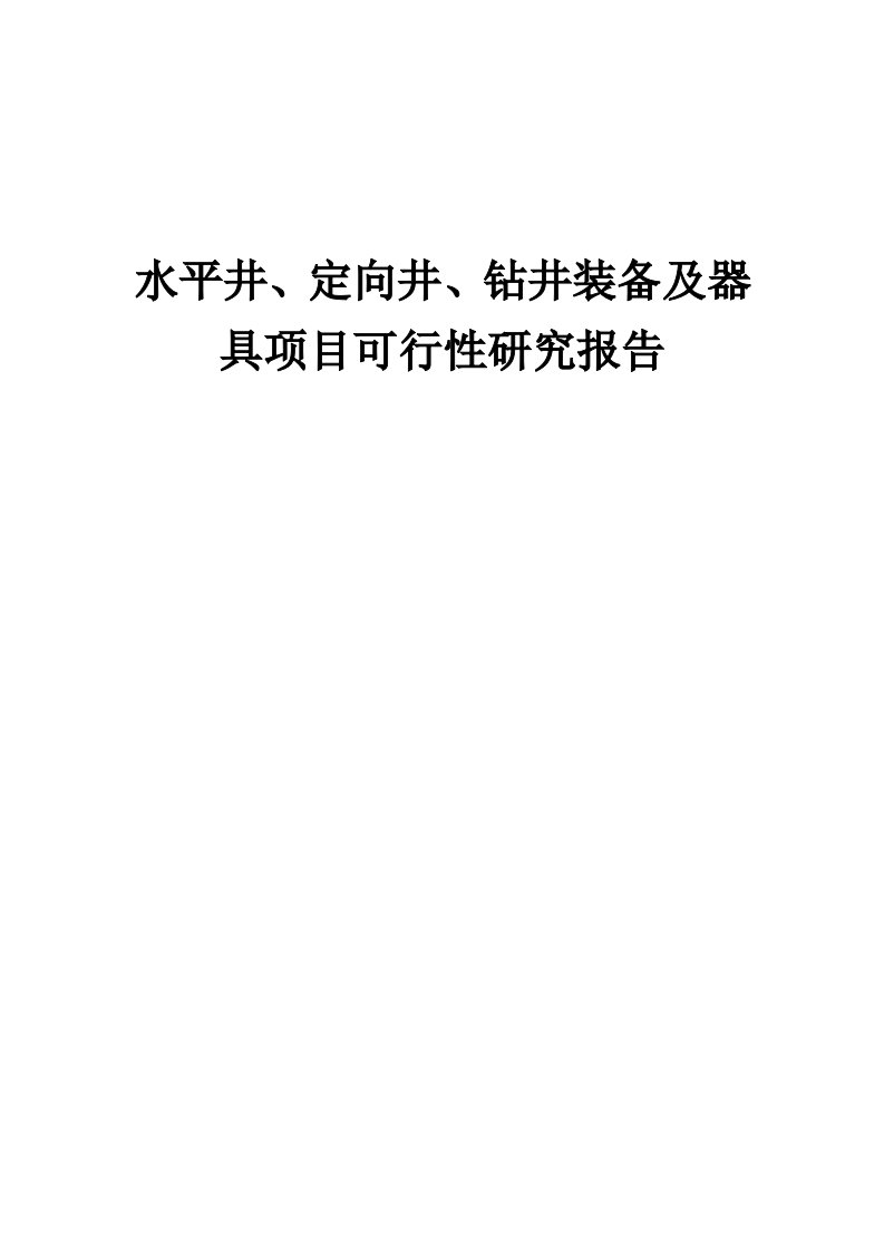 2024年水平井、定向井、钻井装备及器具项目可行性研究报告