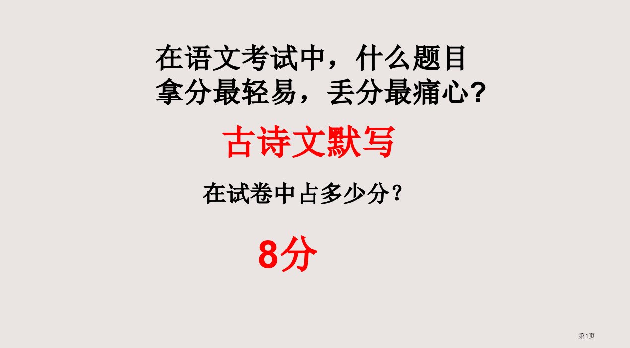 中考古诗词背诵默写复习方法市公开课一等奖省赛课微课金奖PPT课件