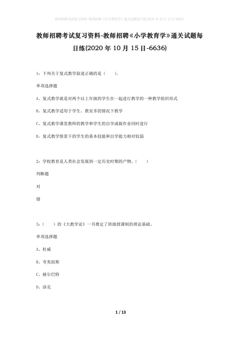 教师招聘考试复习资料-教师招聘小学教育学通关试题每日练2020年10月15日-6636