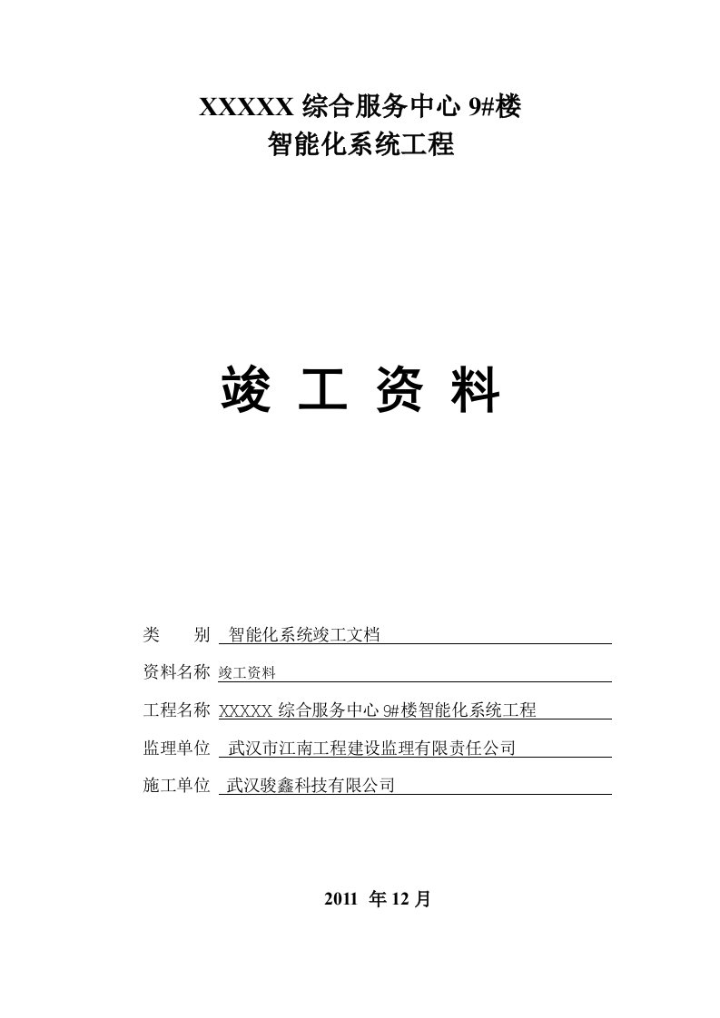 楼宇智能化系统工程竣工报验资料