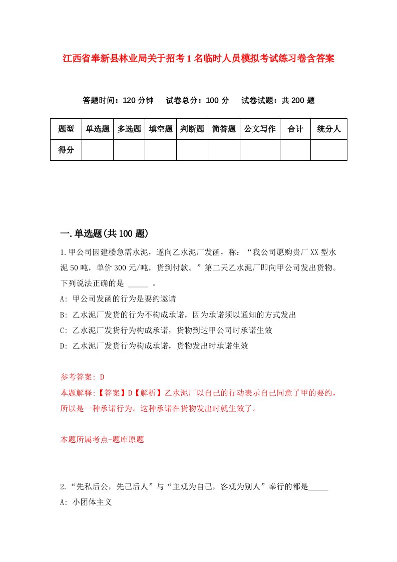 江西省奉新县林业局关于招考1名临时人员模拟考试练习卷含答案9