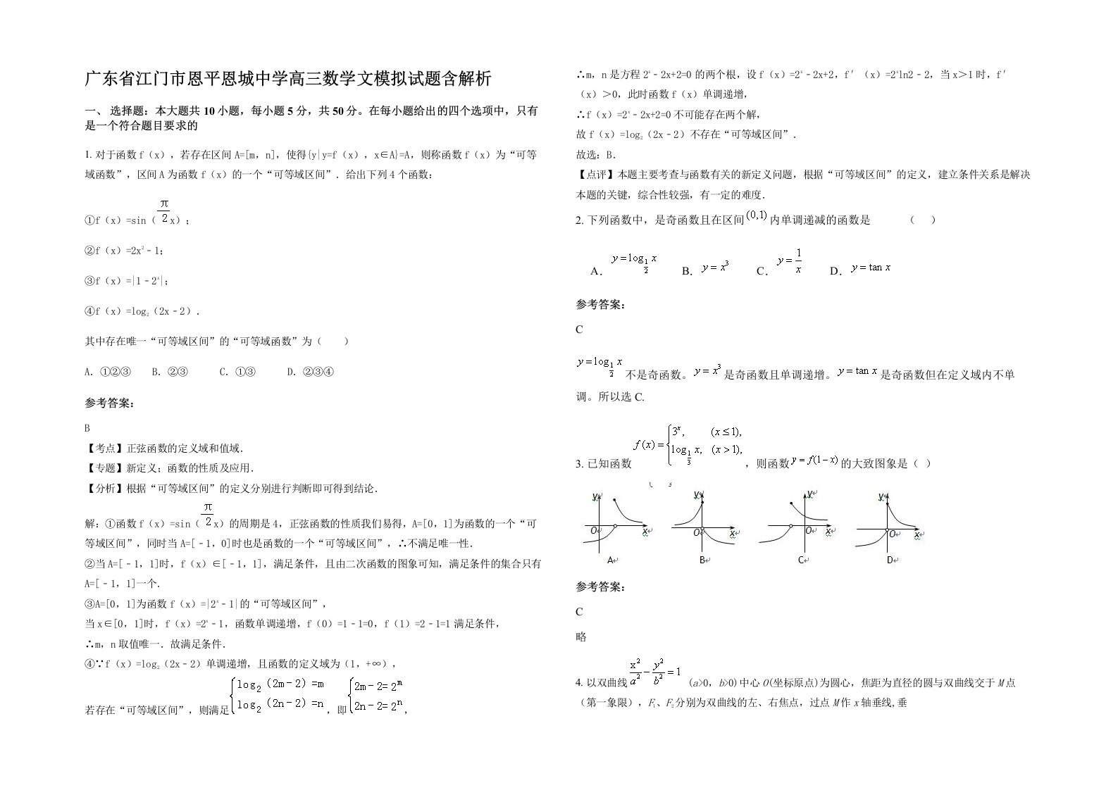 广东省江门市恩平恩城中学高三数学文模拟试题含解析