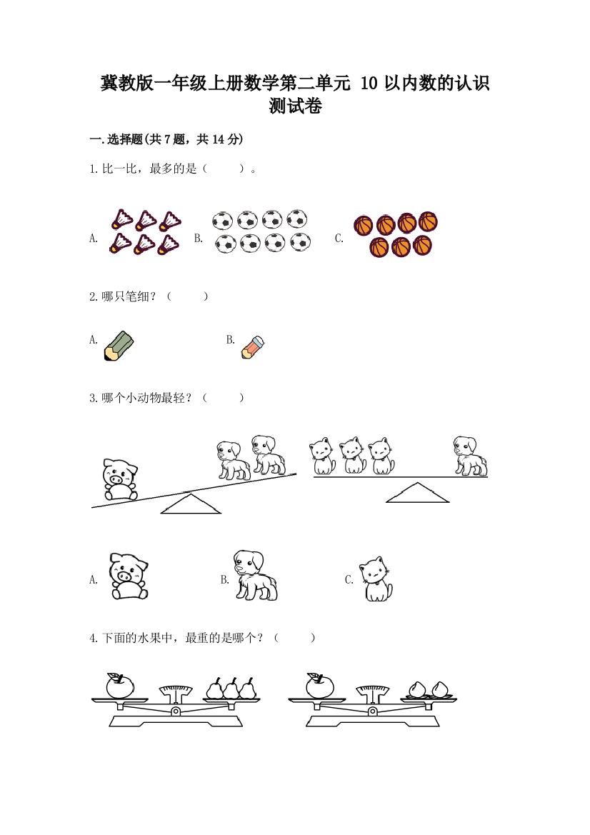 冀教版一年级上册数学第二单元-10以内数的认识-测试卷附参考答案【研优卷】