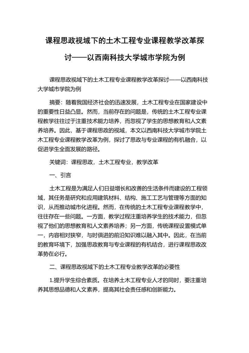 课程思政视域下的土木工程专业课程教学改革探讨——以西南科技大学城市学院为例