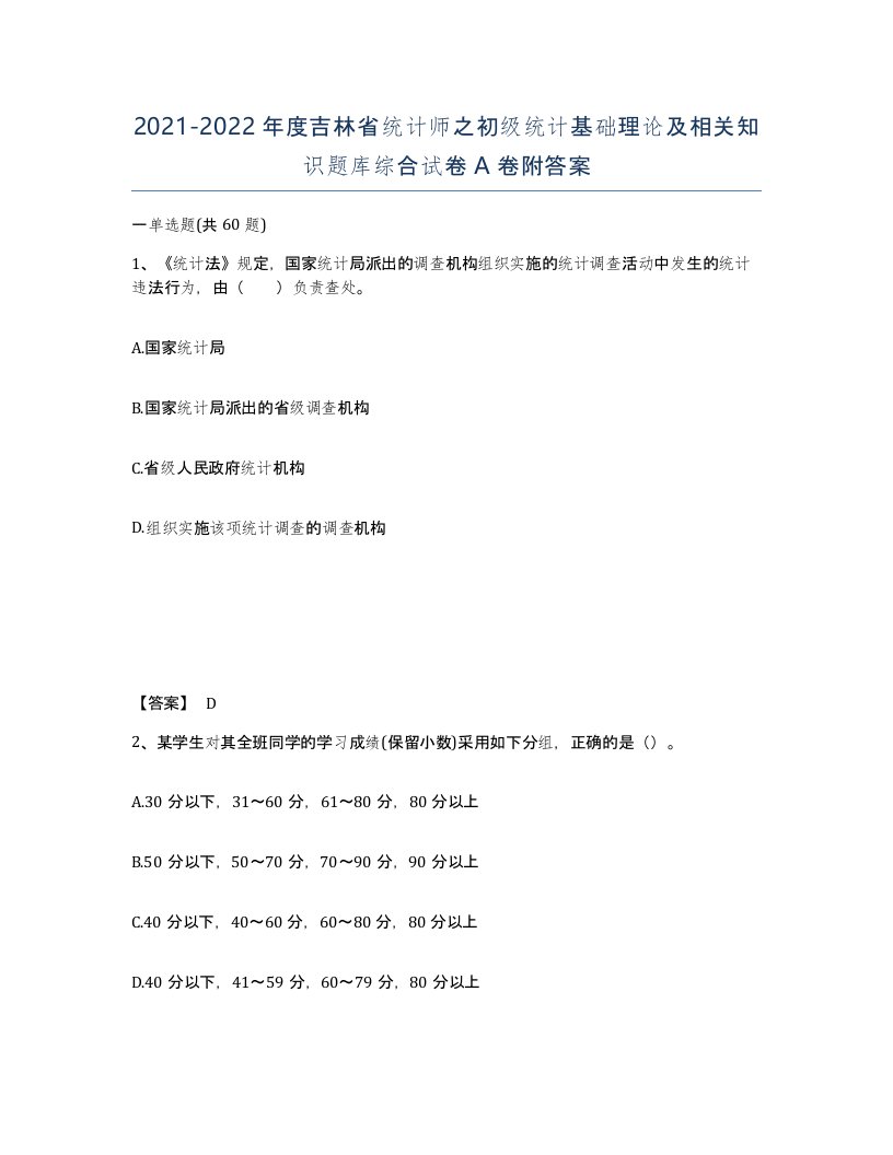 2021-2022年度吉林省统计师之初级统计基础理论及相关知识题库综合试卷A卷附答案