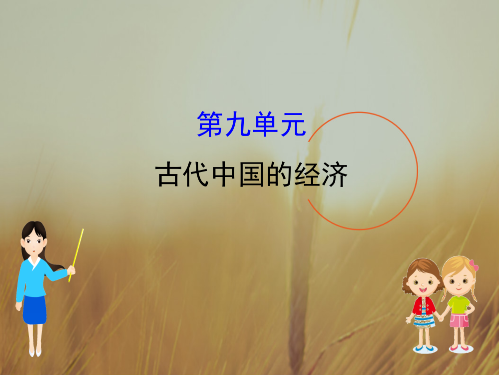 江苏省2019届高考一轮复习历史课件：9古代中国的经济-精品