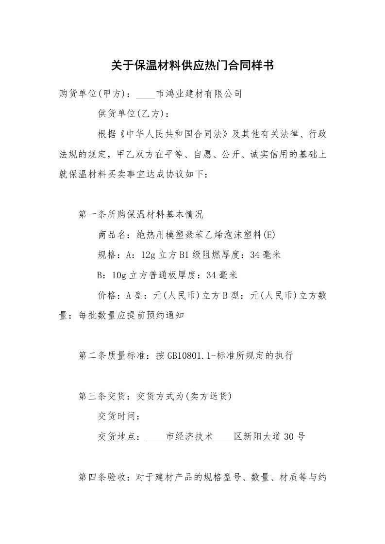 关于保温材料供应热门合同样书