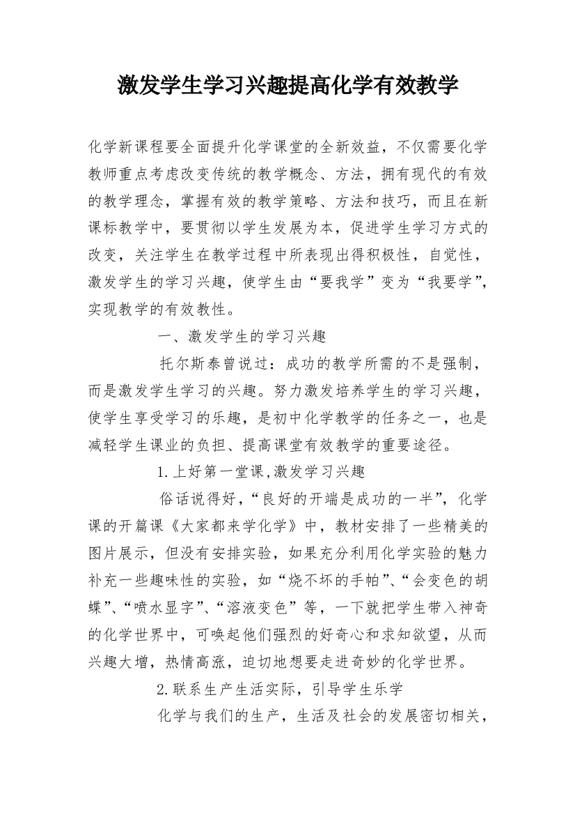 激发学生学习兴趣提高化学有效教学