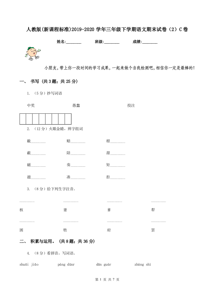 人教版新课程标准2019-2020学年三年级下学期语文期末试卷2C卷