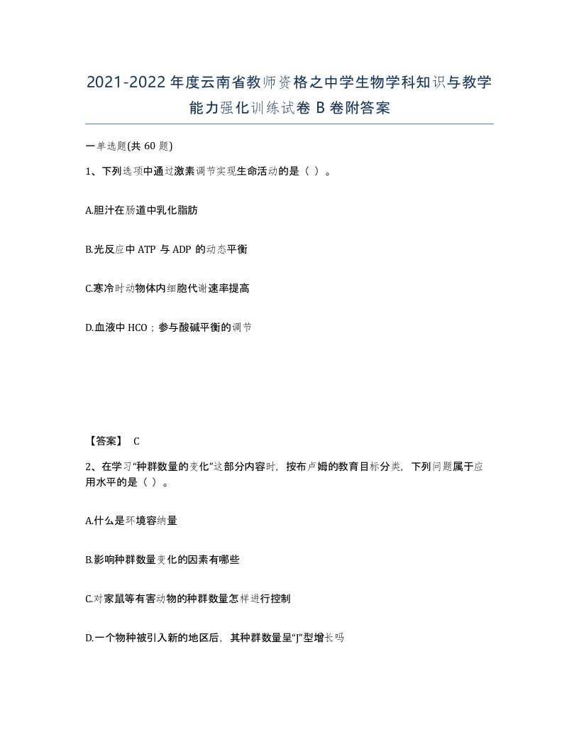 2021-2022年度云南省教师资格之中学生物学科知识与教学能力强化训练试卷B卷附答案