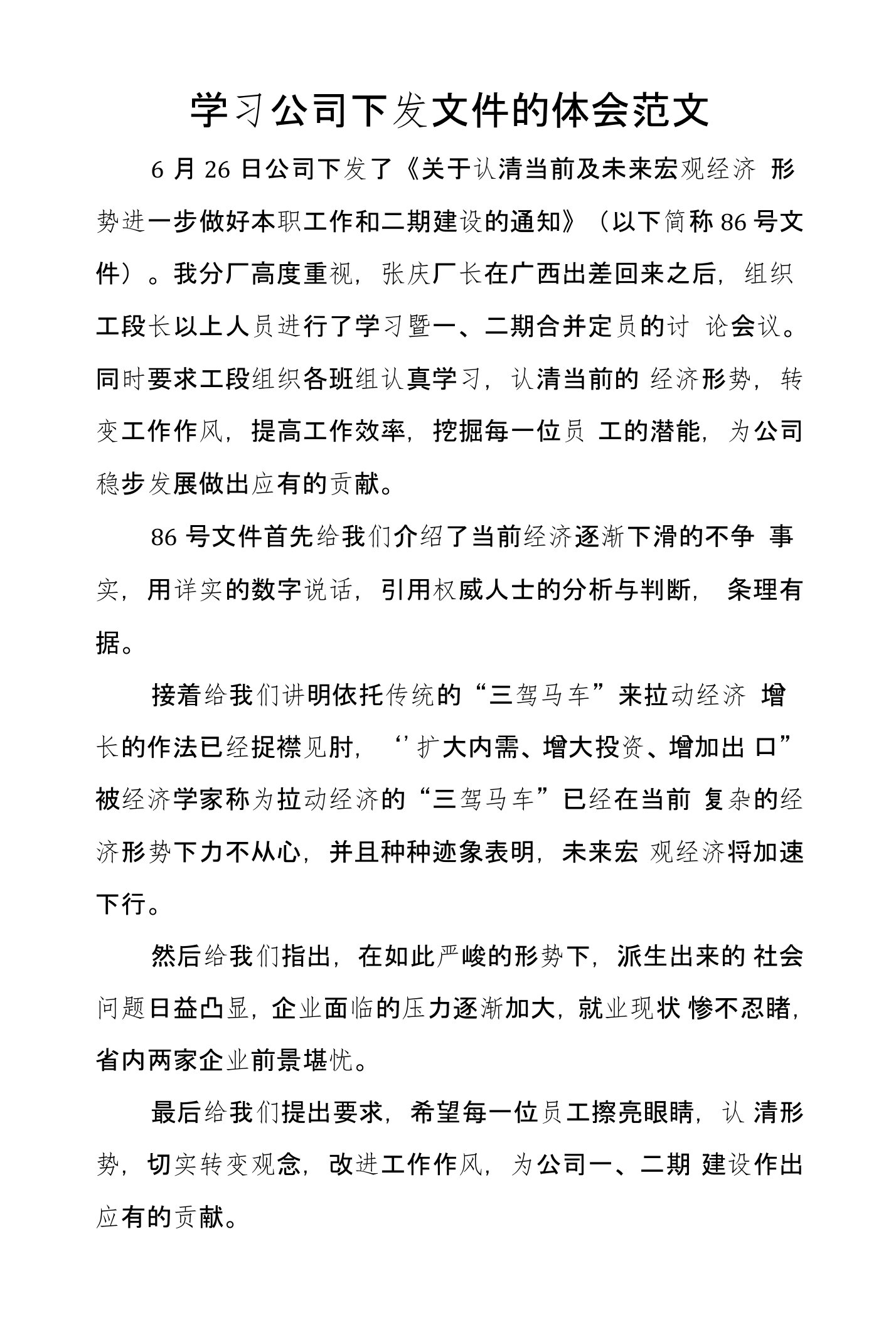 学习公司下发文件的体会范文