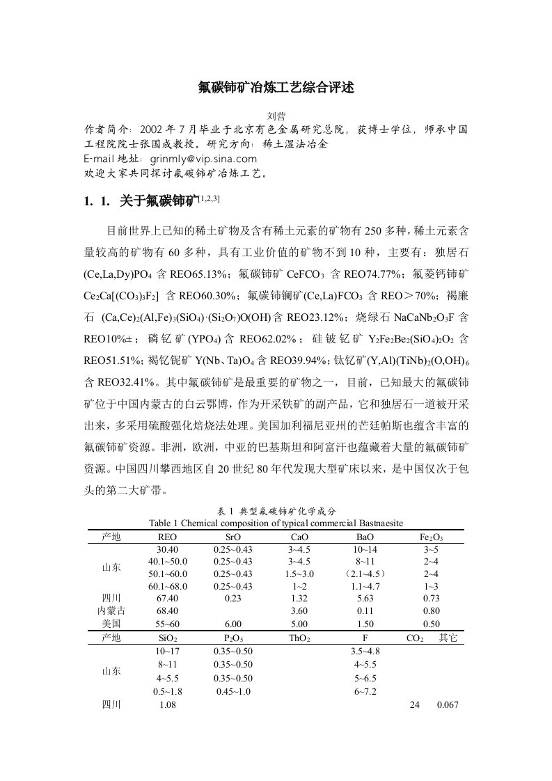 氟碳铈矿冶炼工艺综合评述