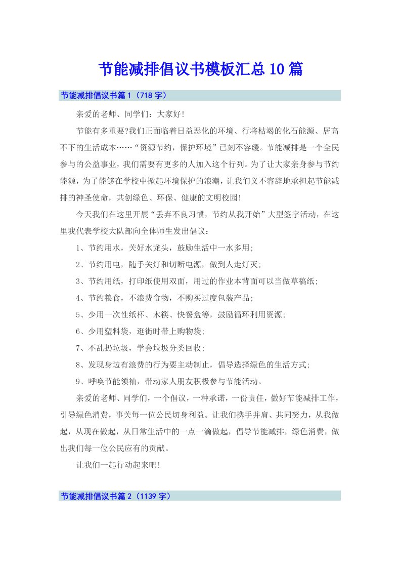 节能减排倡议书模板汇总10篇