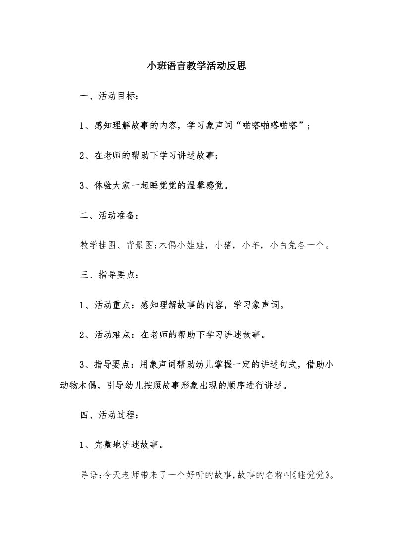 小班语言教学活动反思