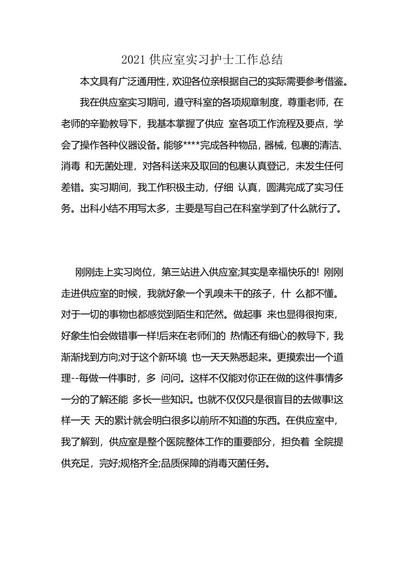 2021供应室实习护士工作总结