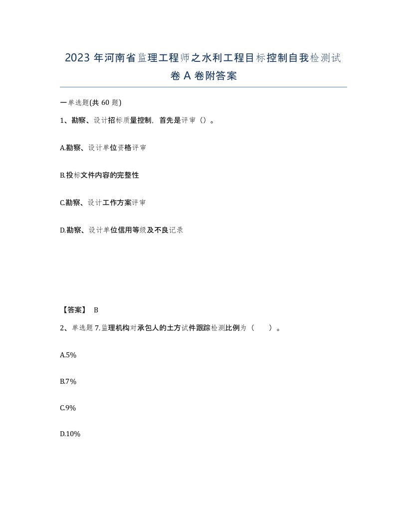 2023年河南省监理工程师之水利工程目标控制自我检测试卷A卷附答案