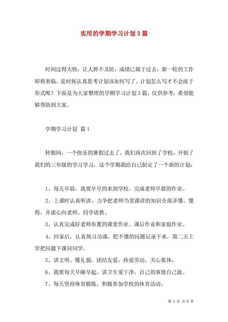 实用的学期学习计划3篇