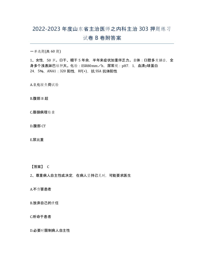 2022-2023年度山东省主治医师之内科主治303押题练习试卷B卷附答案