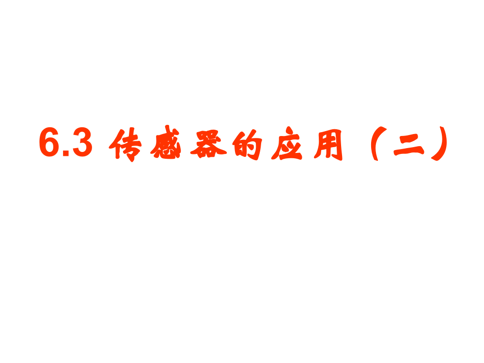 高一物理传感器应用