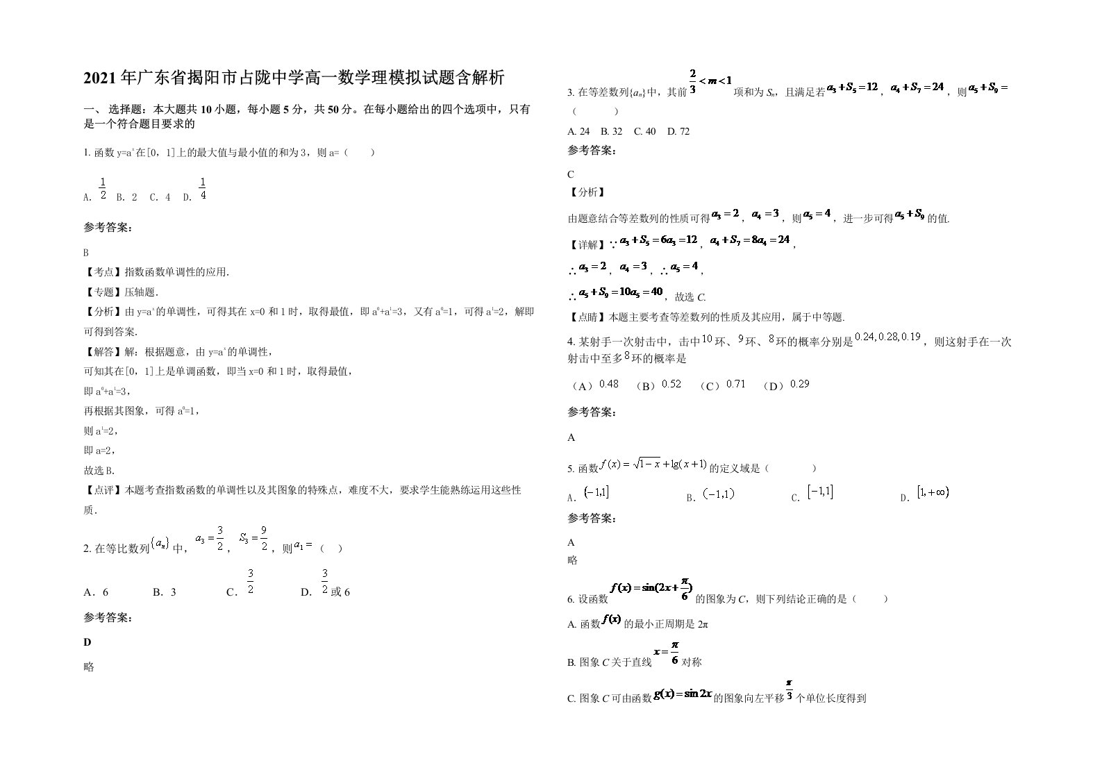 2021年广东省揭阳市占陇中学高一数学理模拟试题含解析