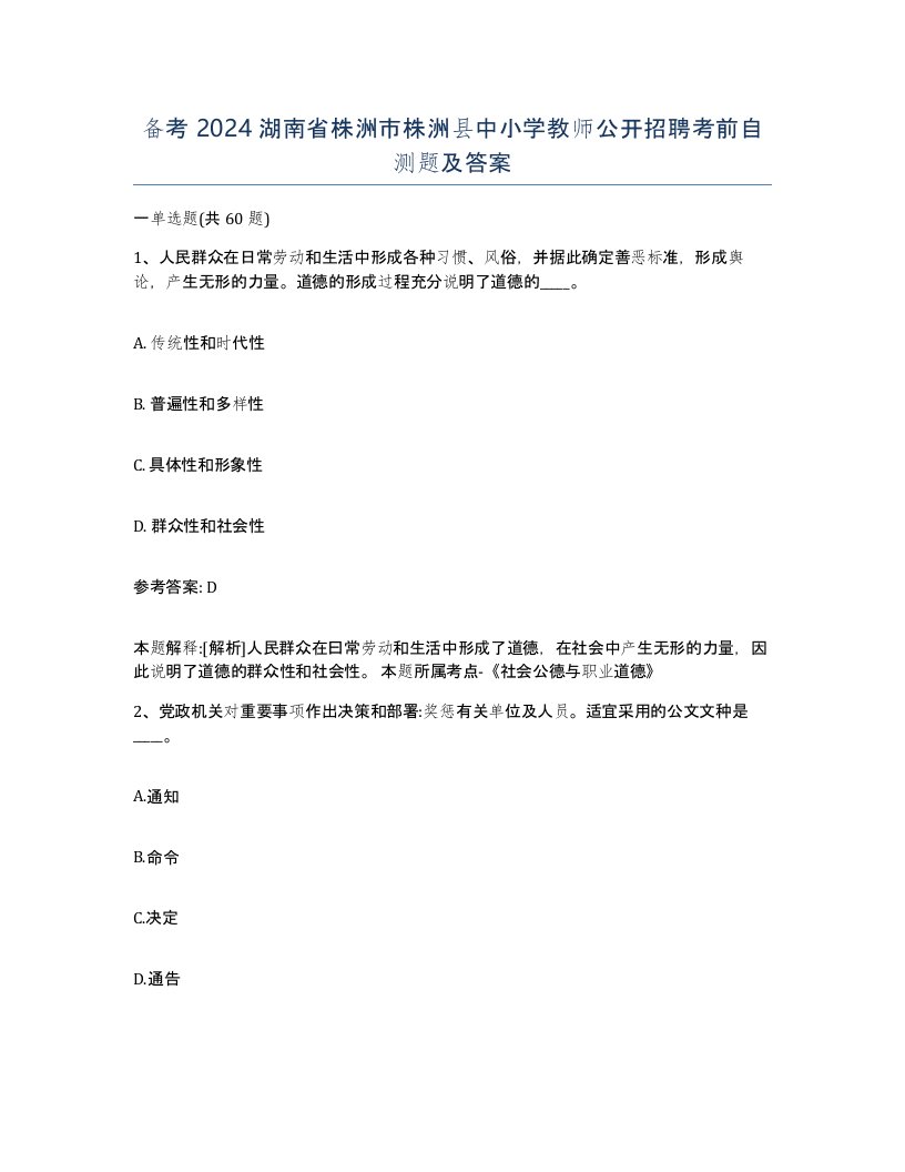 备考2024湖南省株洲市株洲县中小学教师公开招聘考前自测题及答案