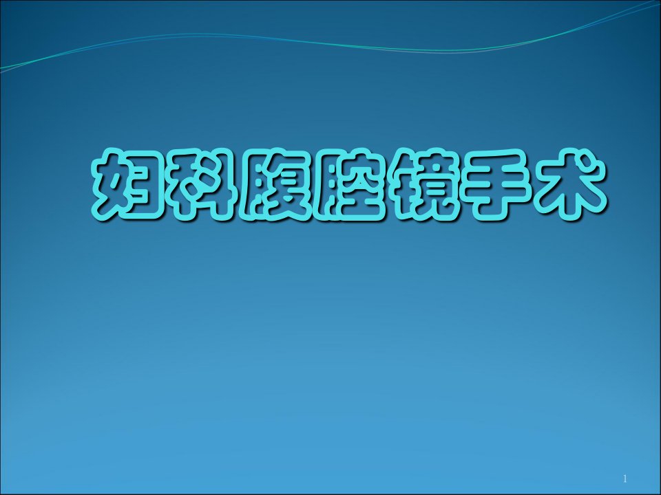 妇科腹腔镜ppt课件