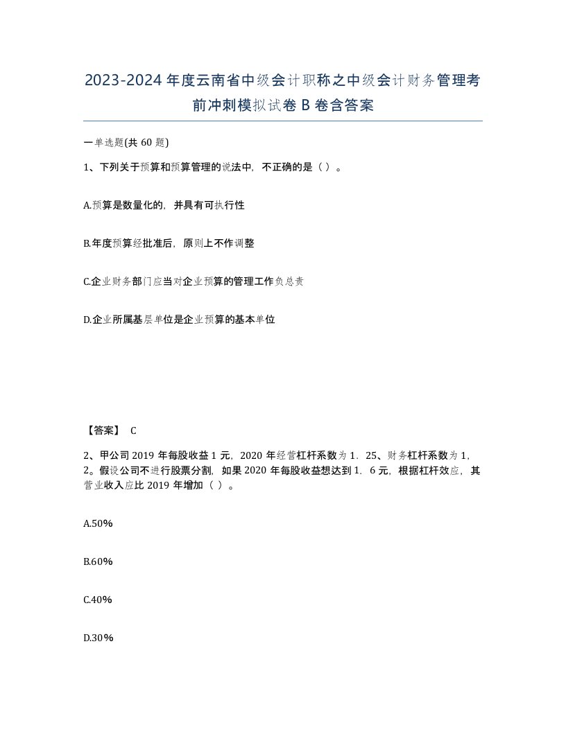 2023-2024年度云南省中级会计职称之中级会计财务管理考前冲刺模拟试卷B卷含答案