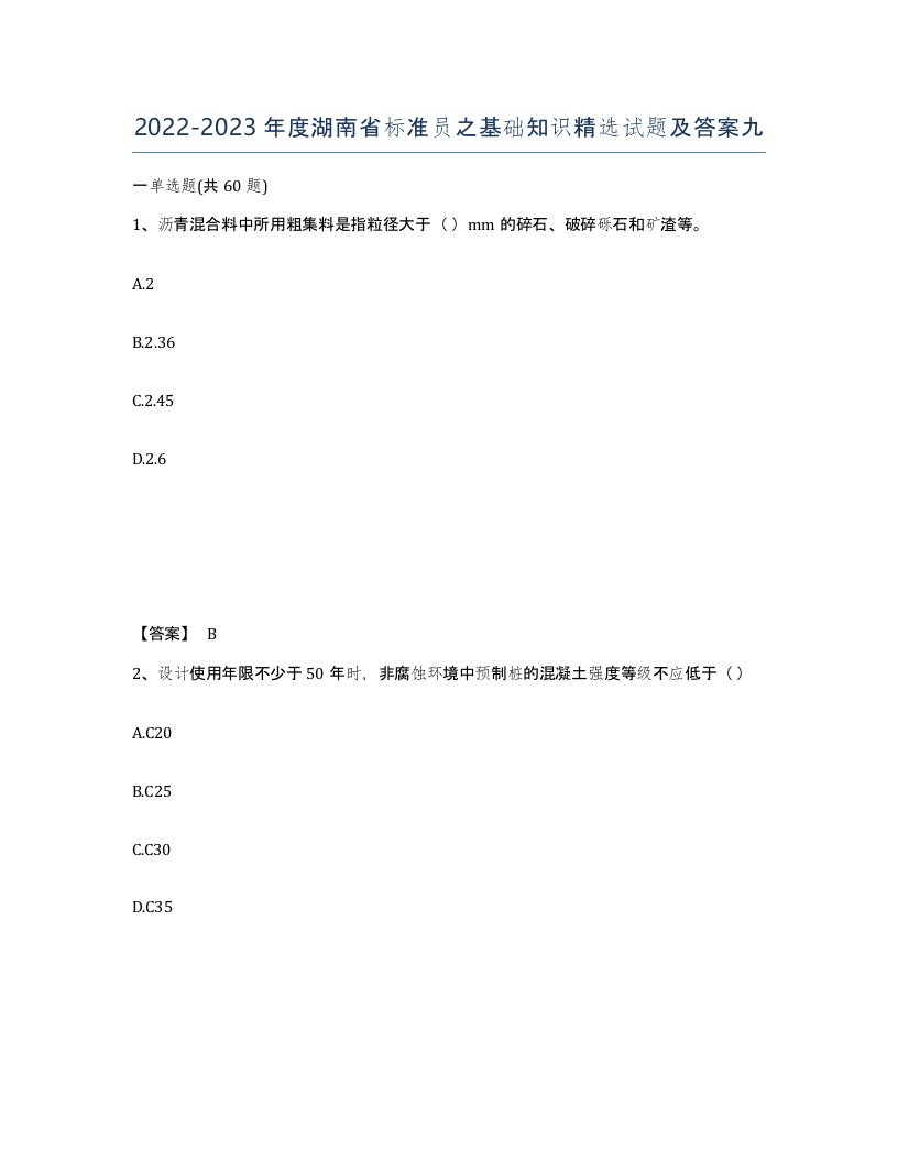 2022-2023年度湖南省标准员之基础知识试题及答案九