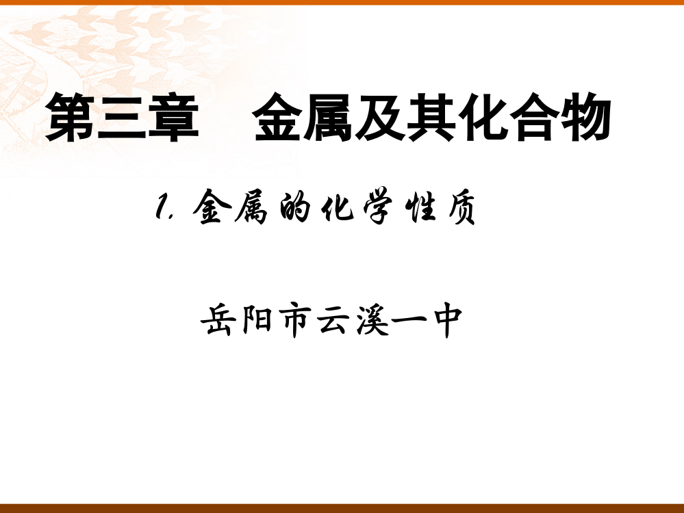 第三章：金属的化学性质(第一课时)岳阳市云溪一中