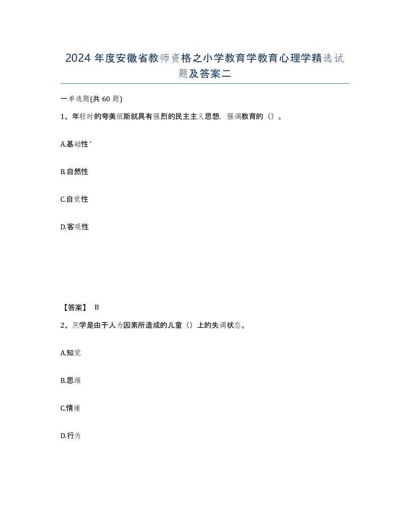 2024年度安徽省教师资格之小学教育学教育心理学试题及答案二