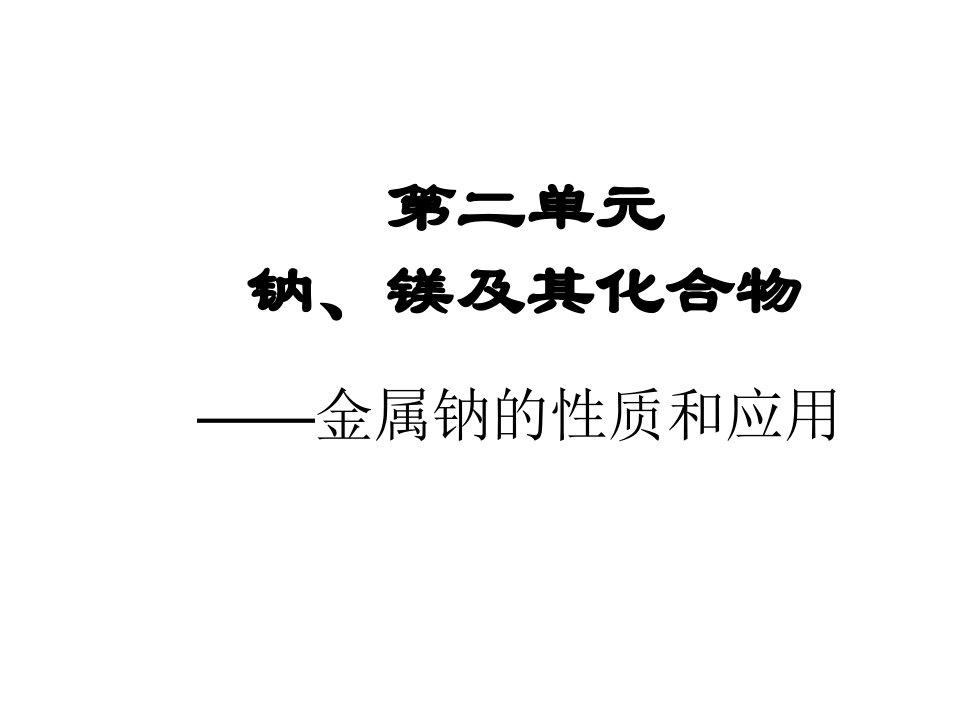 高一化学金属钠的性质和应用