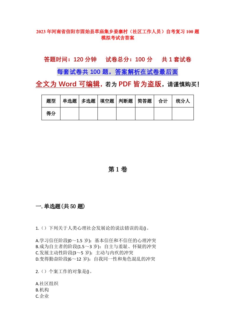 2023年河南省信阳市固始县草庙集乡姜寨村社区工作人员自考复习100题模拟考试含答案